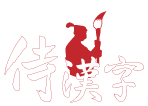 侍漢字株式会社
